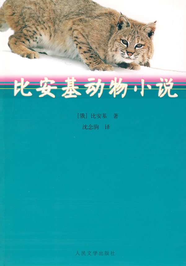 比安基动物小说【正版书籍,畅读优品】