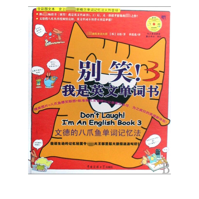 别笑我是英文单词书(附光盘3文德的八爪鱼单词记忆法)