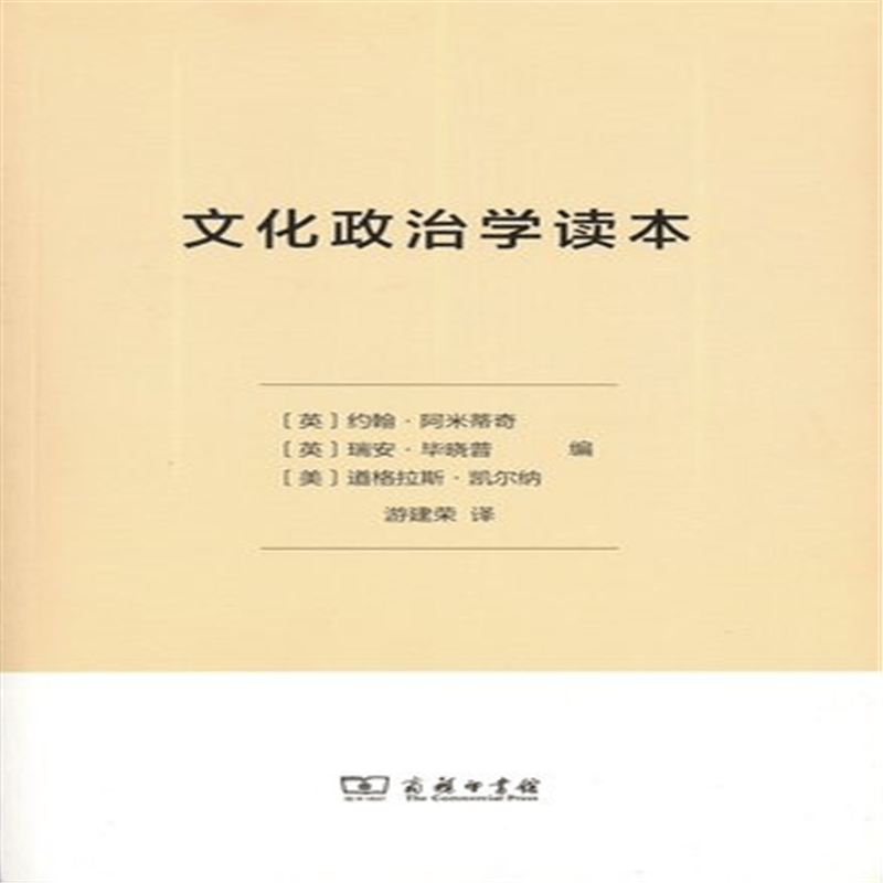 文化政治学读本