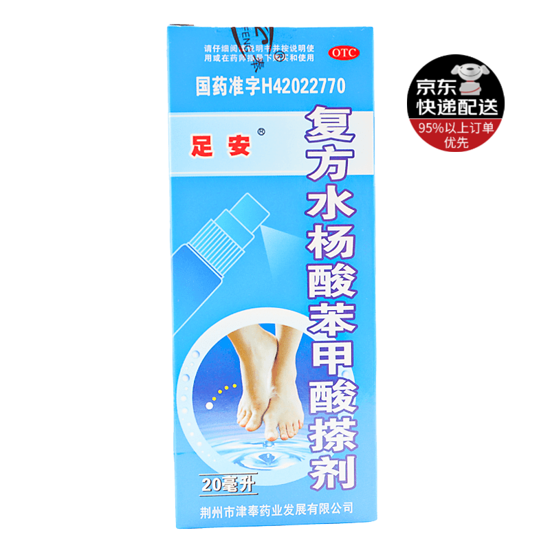 足安 复方水杨酸苯甲酸搽剂 20ml 荆州市津奉药业发展有限公司 1盒