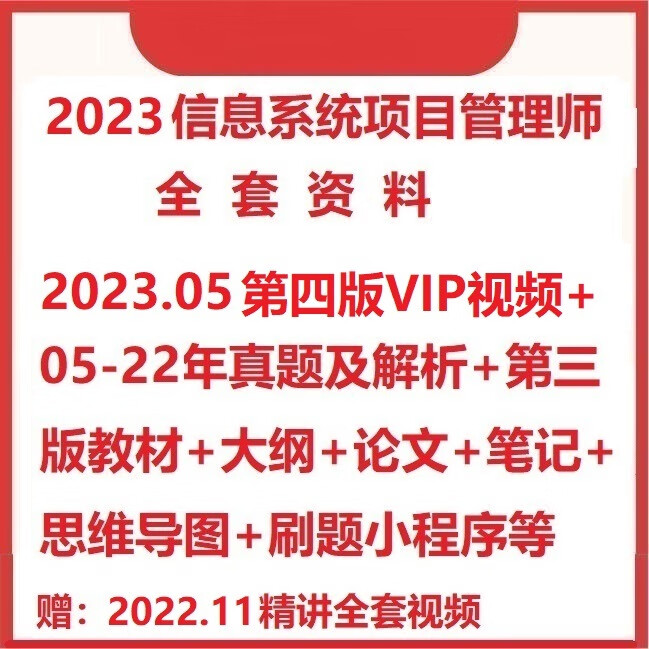 2023软考信息系统项目管理师视频网课教程第四版历年真题解析 全额支付