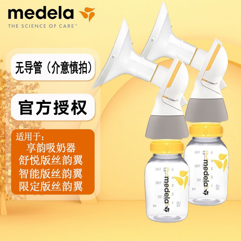 美德乐Medela 丝韵翼舒悦版配件 双边电动吸奶器连接器护罩导管组合 21护罩 双边配件（无导管）