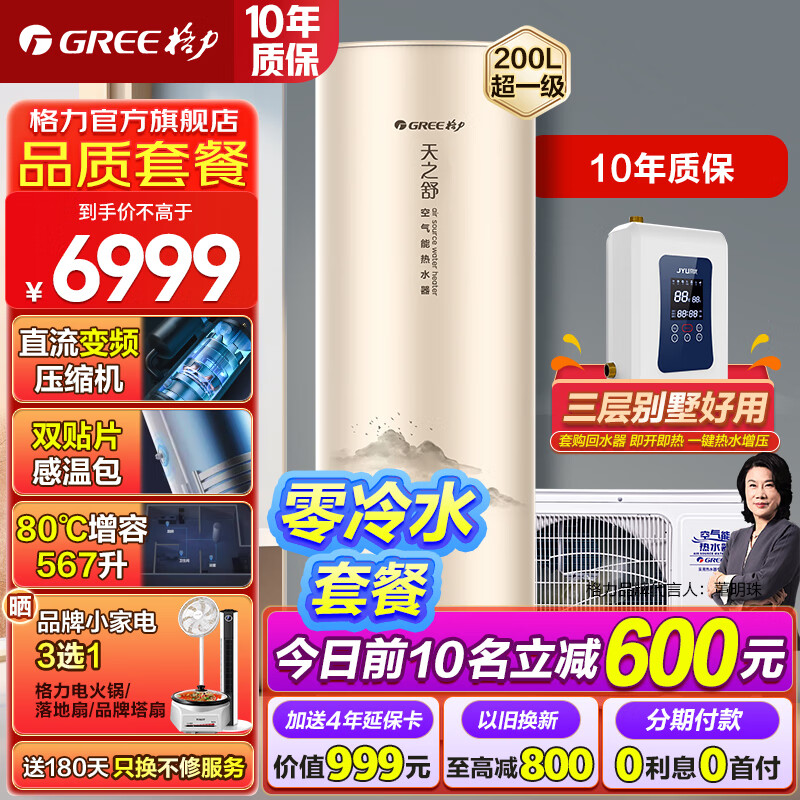 格力空气能热水器家用200升 变频超一级能效超节能效率WiFi南北通用 节能省电 80℃杀菌南北通用 200L天之舒80℃+1-3层回水器热水管60米内