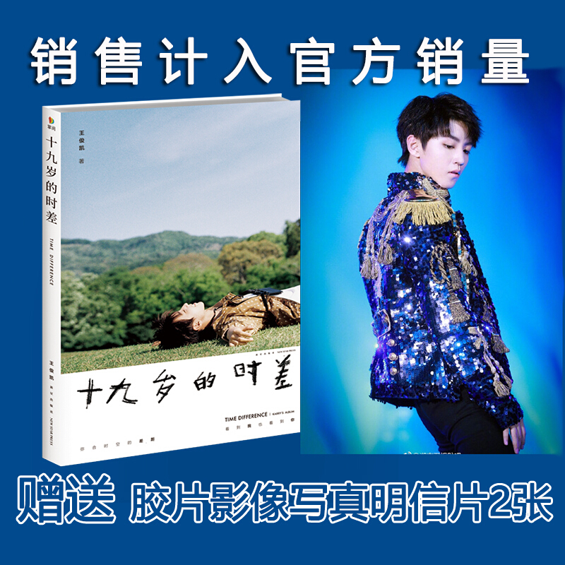 十九岁的时差【随书赠明信片2张】王俊凯日