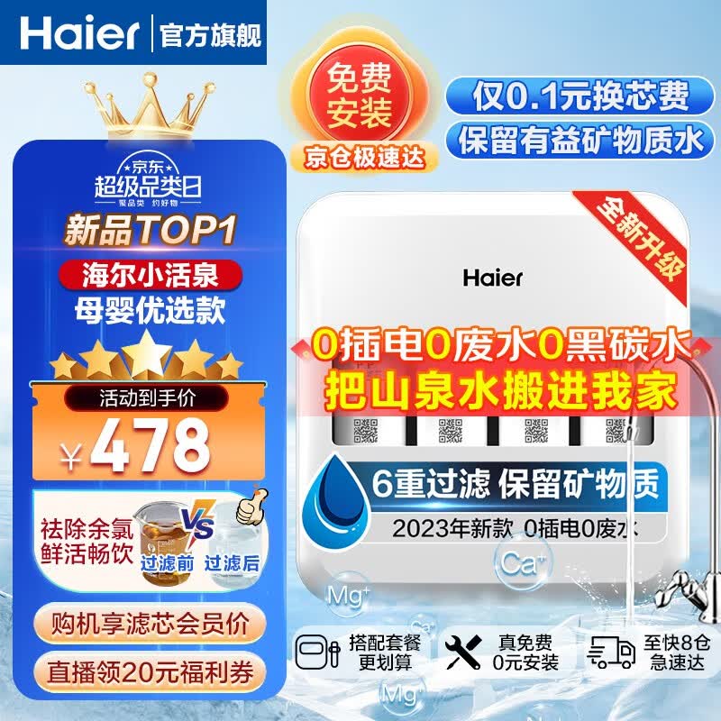 海尔(Haier)【23年新品小活泉】超滤净水器家用800G大通量自来水过滤器 矿物质不插电无废水HU612直饮净水机 小活泉净水器高性价比高么?