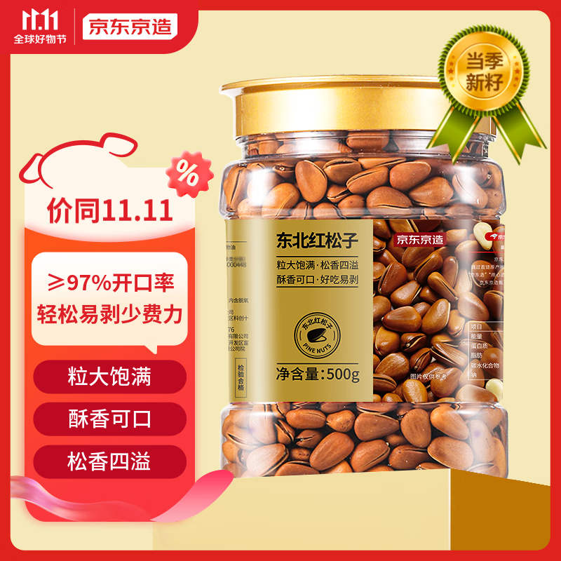 京东京造东北手剥红松子500g 每日坚果干果罐装坚果松子属于什么档次？
