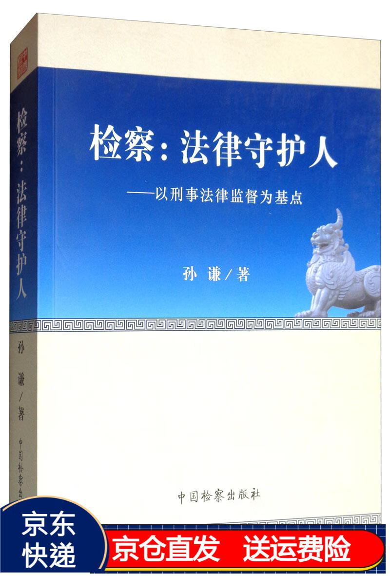 检察 法律守护人:以刑事法律监督为基点 京东正版现货 京东正版现货