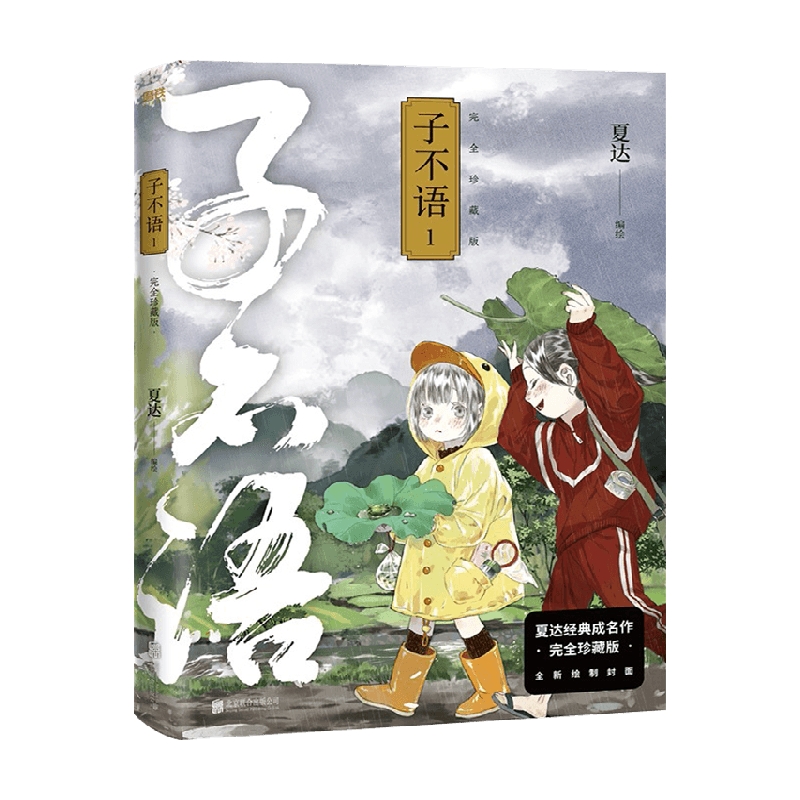 子不语 完全珍藏版 1 夏达 著 动漫