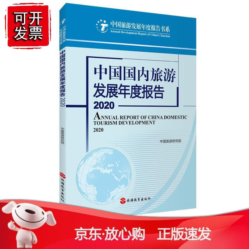 中国国内旅游发展年度报告2020