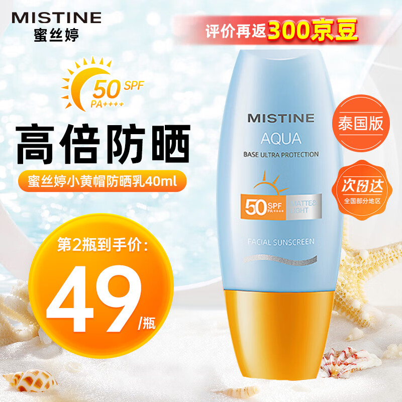 Mistine泰国版蜜丝婷防晒霜女小黄帽小蓝帽SPF50面部水润隔离乳清爽不油 小黄帽40ml（面部防晒）高性价比高么？