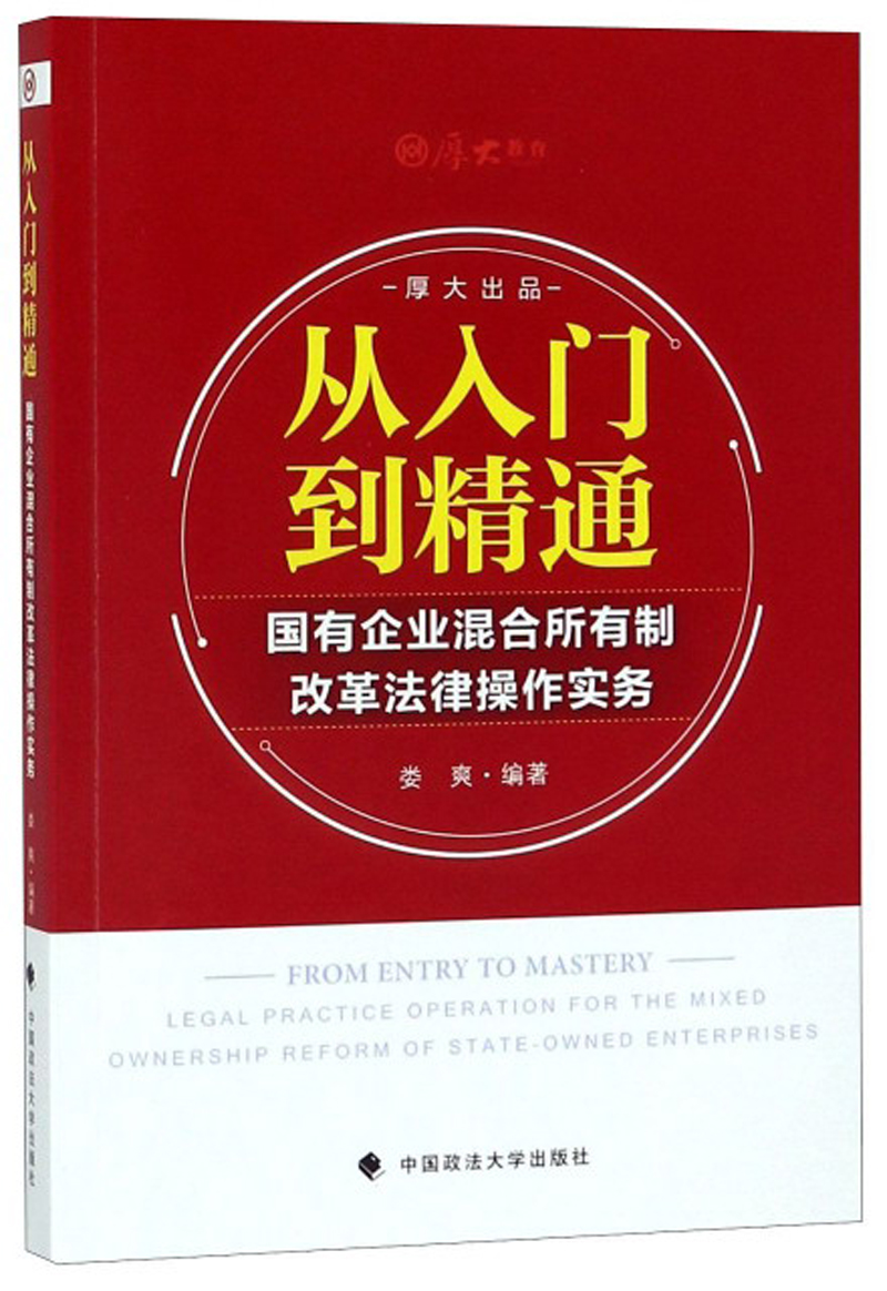 从入门到精通：国有企业混合所有制改革法律操作实务