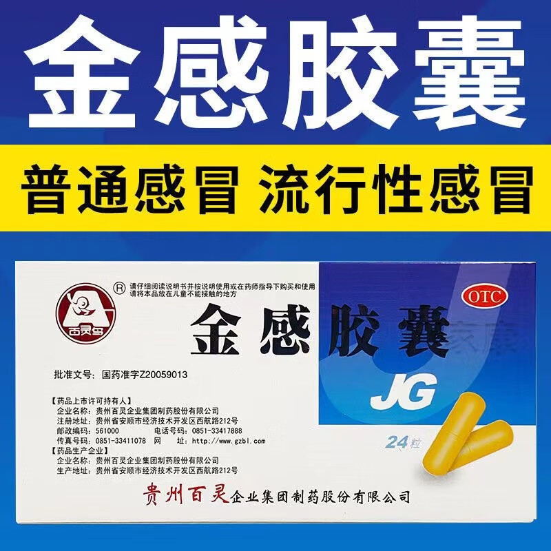 贵州百灵 金感胶囊24粒清热解毒成人儿童普通感冒发烧药咳嗽头痛鼻塞