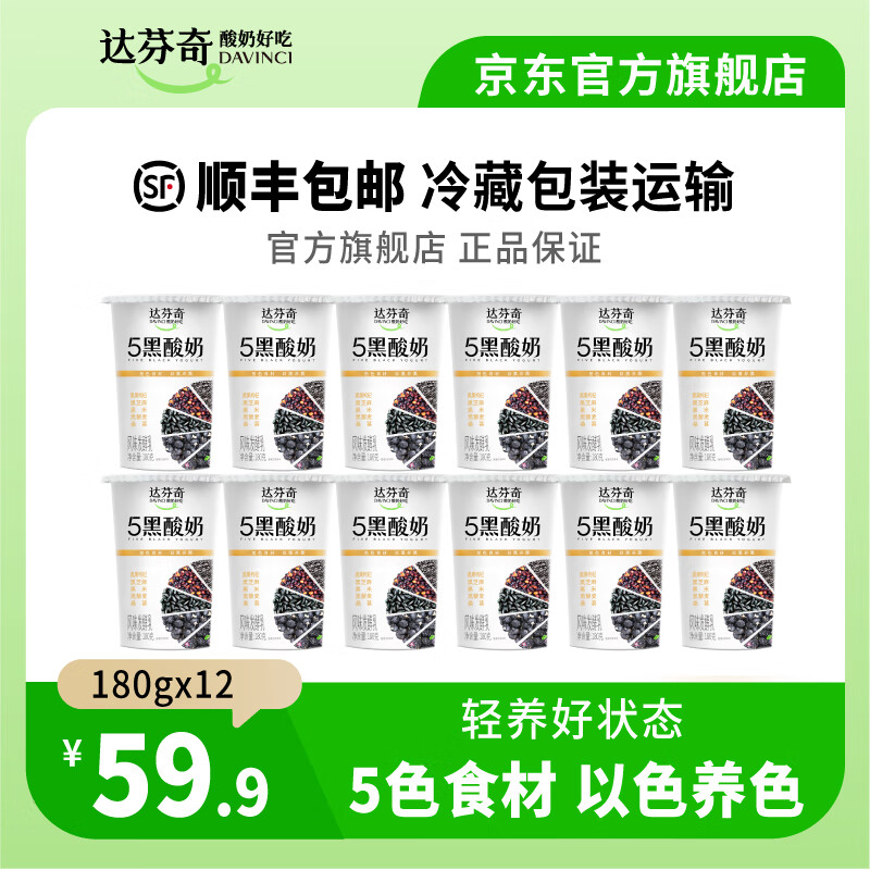 达芬奇五黑五红180g杯装 低温酸奶 五种同色食材风味发酵乳 轻食代餐 五黑酸奶180g*12杯