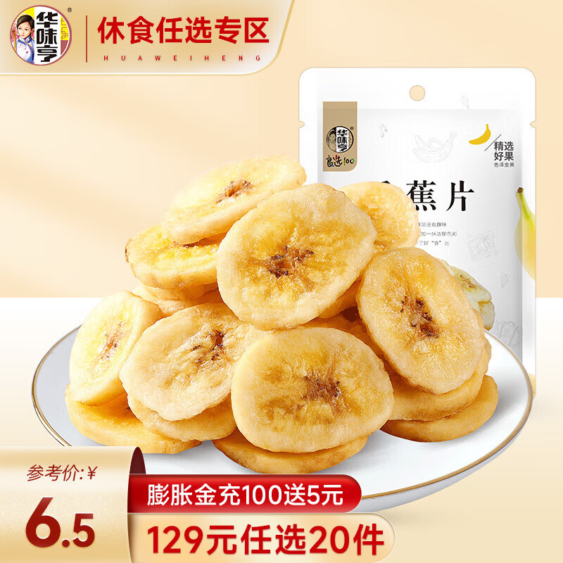 华味亨 休闲零食组合 水果罐头饼干果冻夏日饮品汤休闲零食 送女友礼物C 100g香蕉片使用感如何?