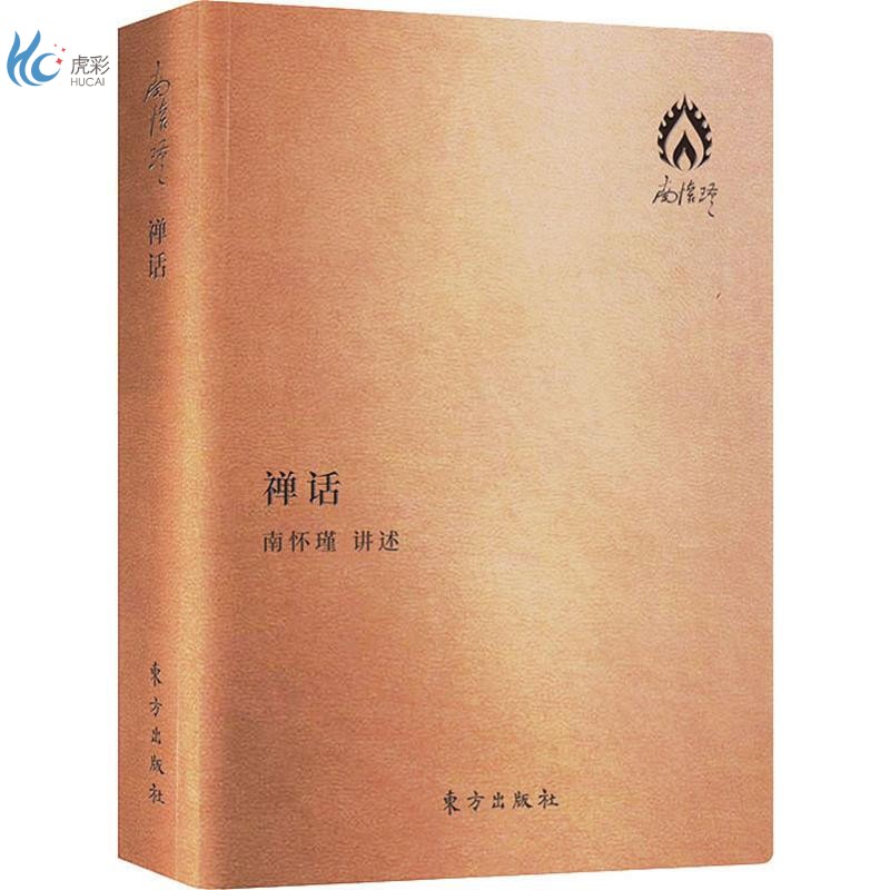 禅话 袖珍版