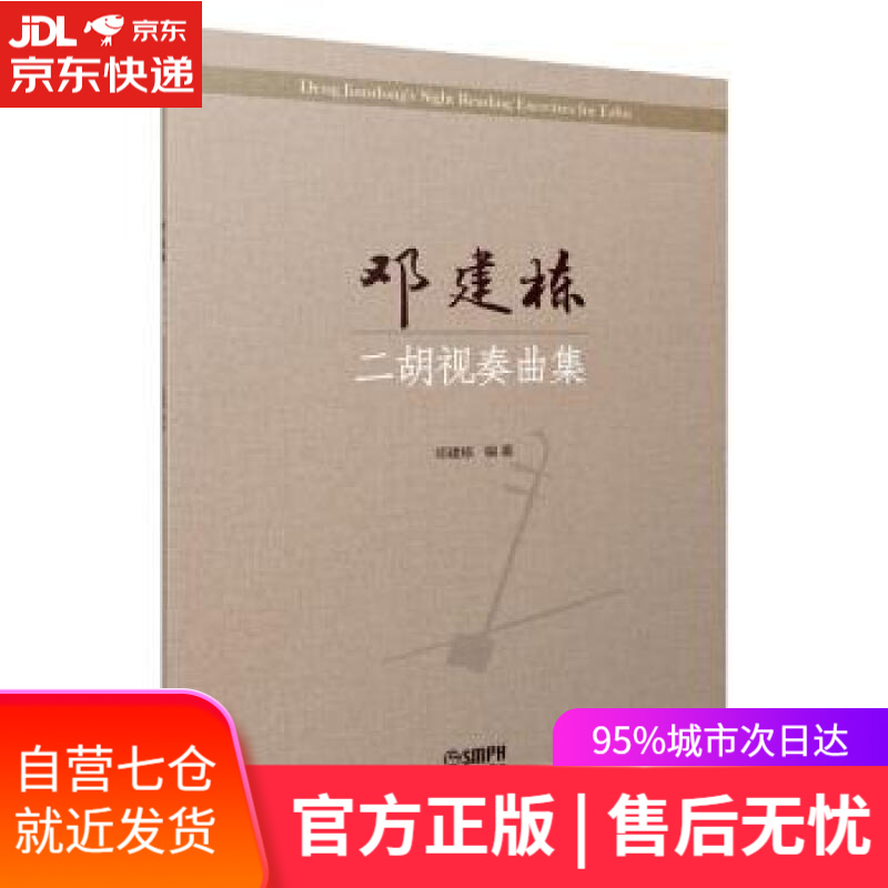 【新华书店】邓建栋二胡视奏曲集 邓建栋 上海音乐出版社 9787552319309