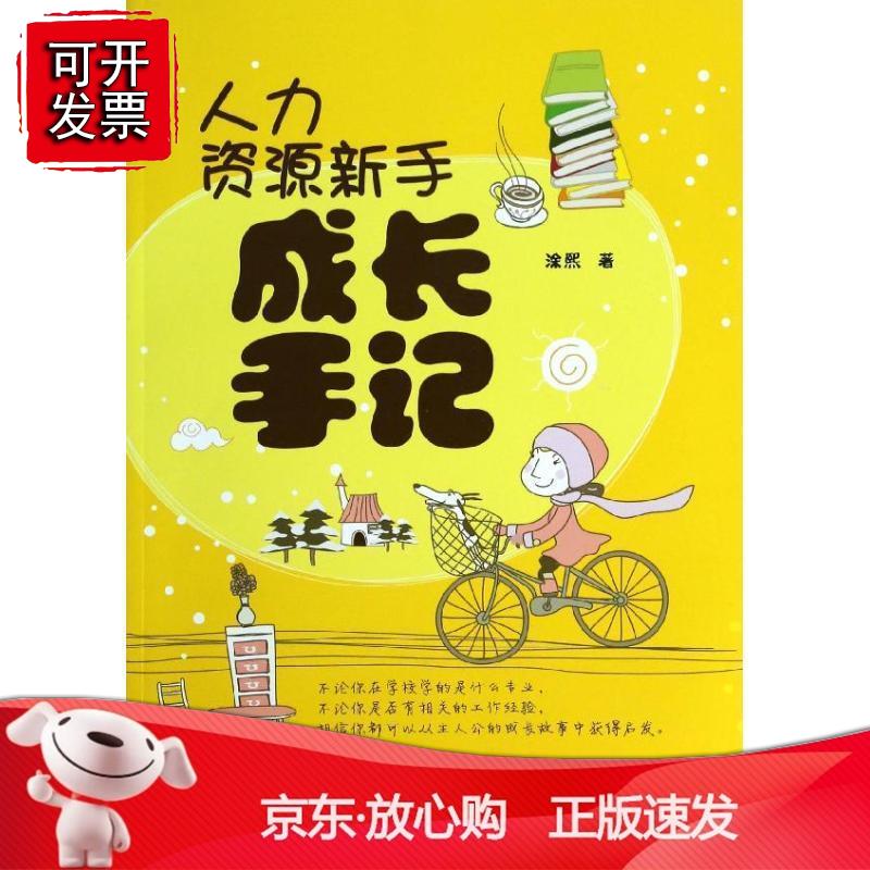 人力资源新手成长手记正版