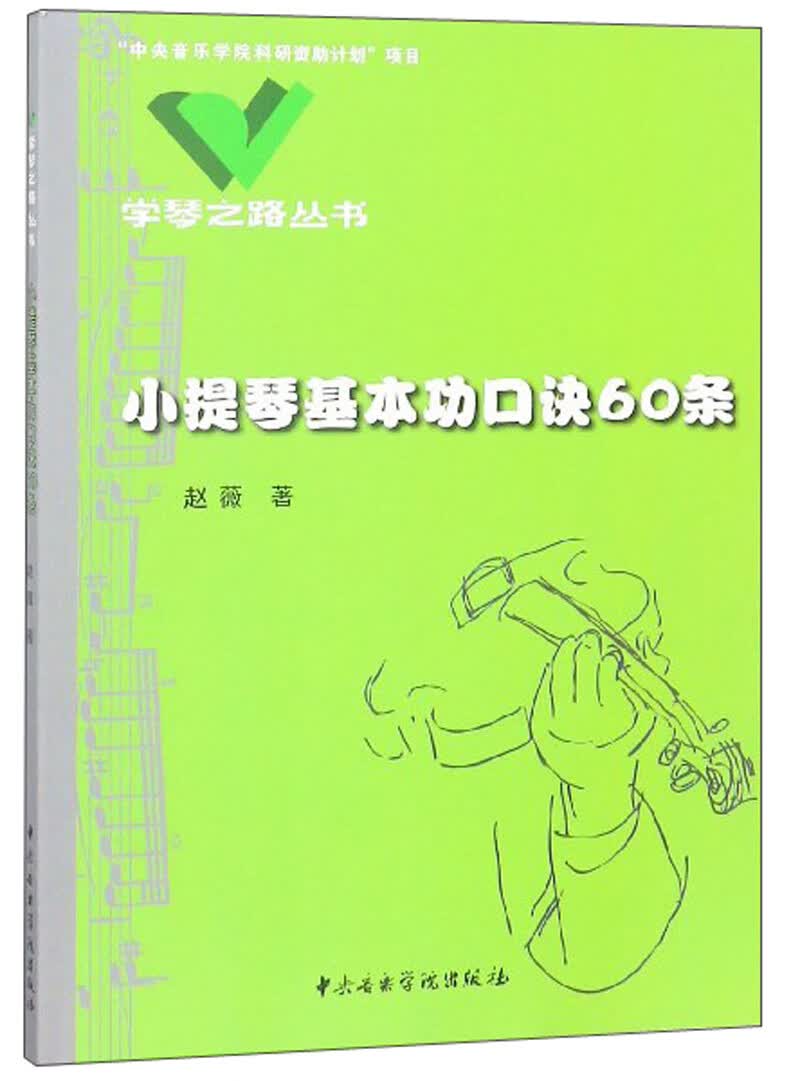 [正版图书]小提琴基本功口诀60条/学琴之路丛书