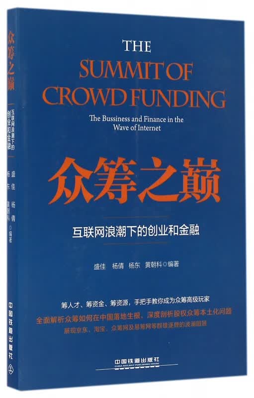众筹之巅(互联网浪潮下的创业和金融)