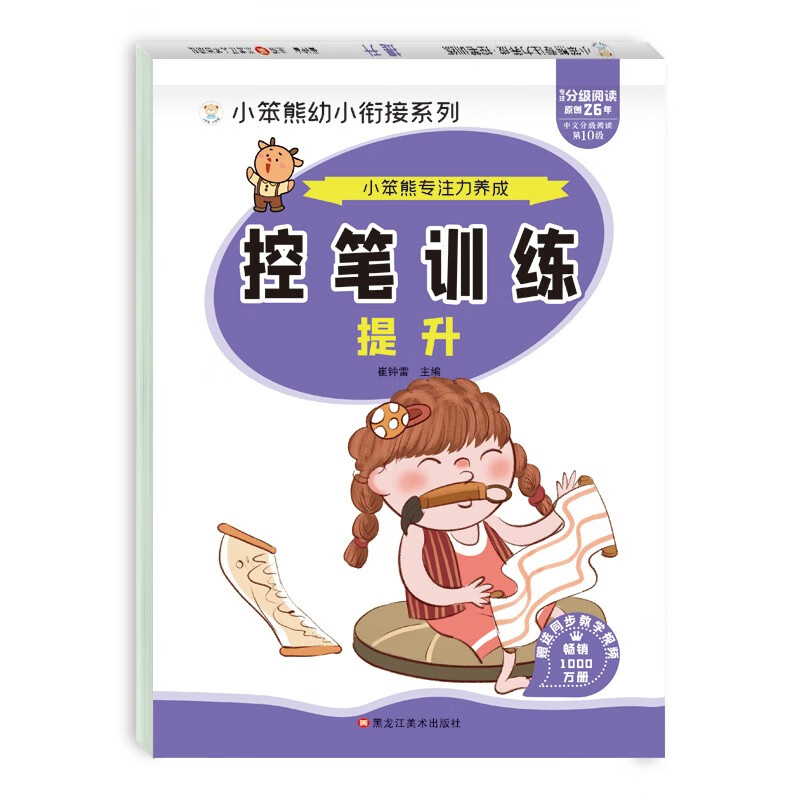 小笨熊专注力养成 小学生控笔训练字帖 提升 学前班幼儿启蒙(中国环境标志产品 绿色印刷)