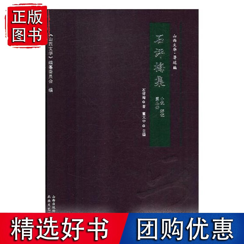 正常发货 石评梅集:册:小说游记 中国作品集 书籍
