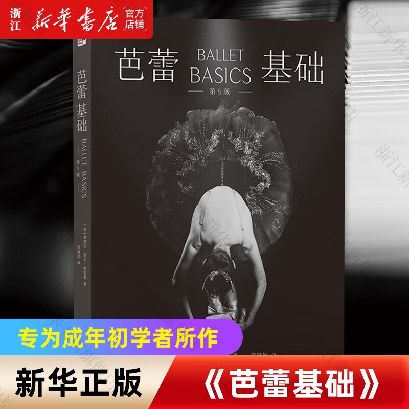 芭蕾基础(第5版)