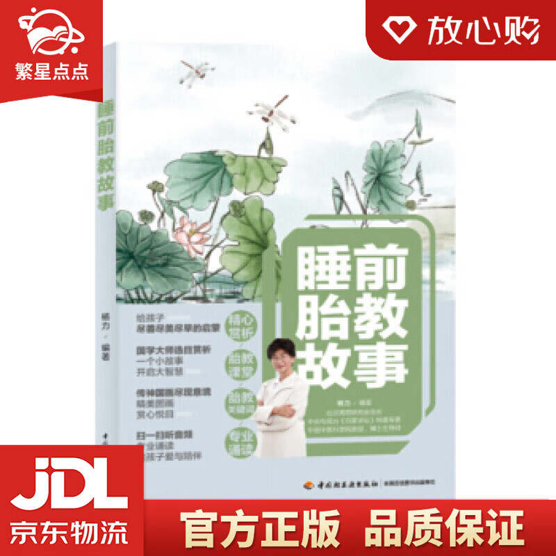 【新华书店正版图书】睡前胎教故事 杨力 著 中国轻工业出版社 正版图书