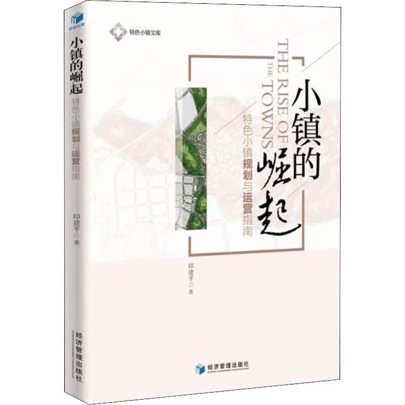 小镇的崛起 特色小镇规划与运营指南