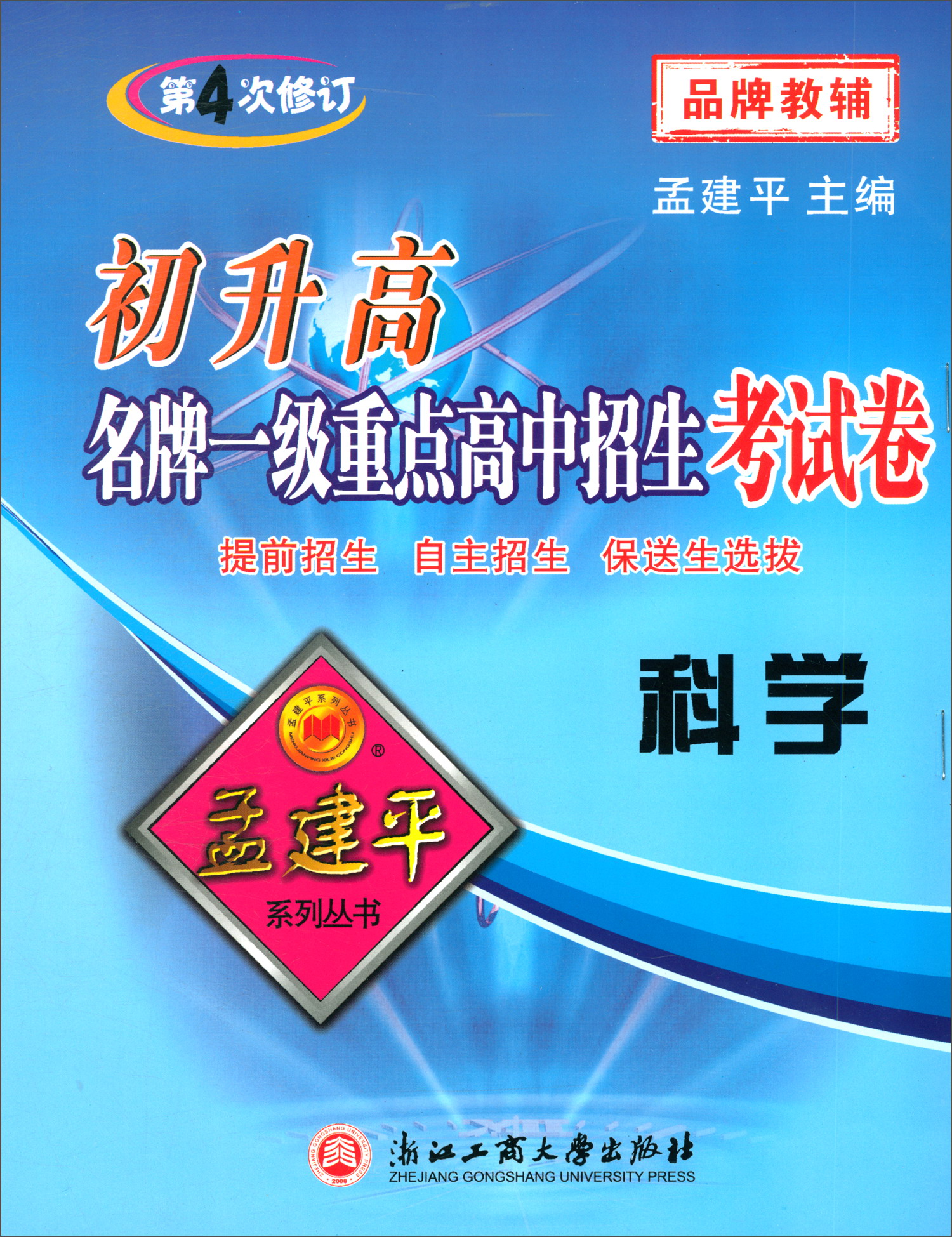 科学（第4次修订）/初升高名牌一级重点高中招生考试卷