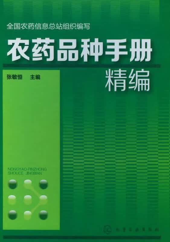 【正版书】农药品种手册精编
