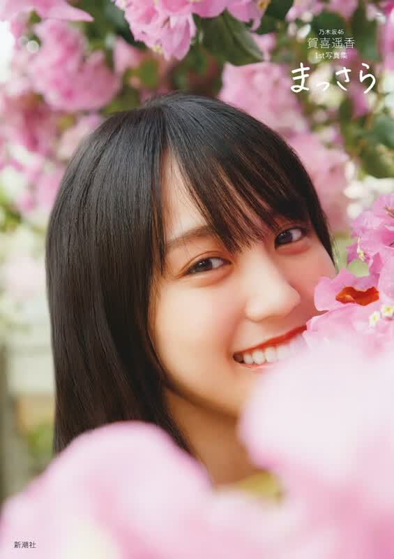 预售 乃木坂46 贺喜遥香 日文原版 乃木坂46賀喜遥香 1st写真集