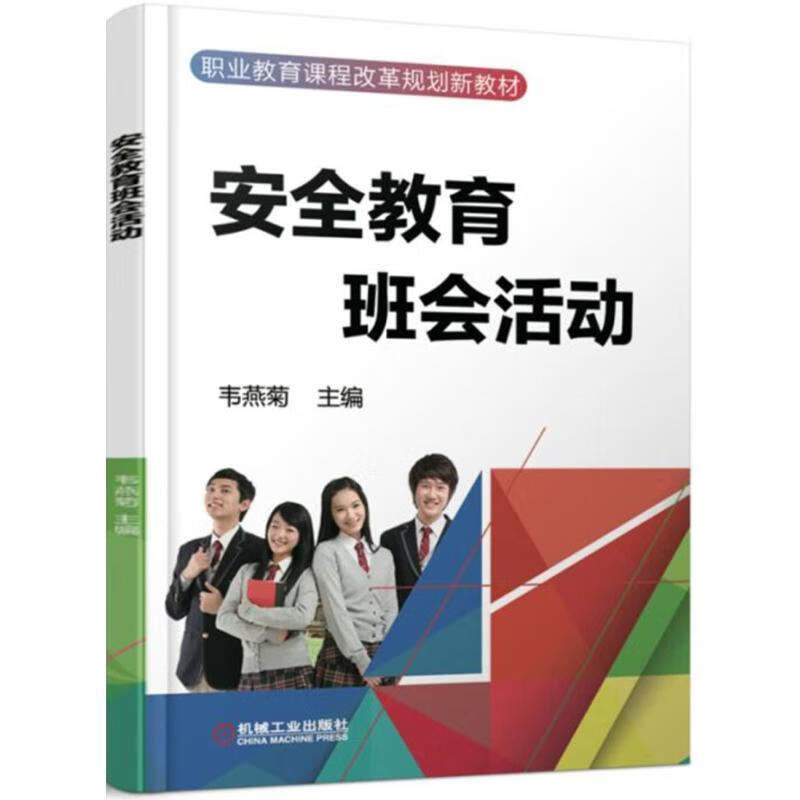 安全教育班会活动