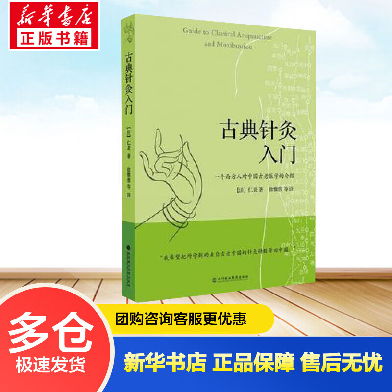 古典针灸入门 （法）仁表  徐雅蓉 等 译 书籍