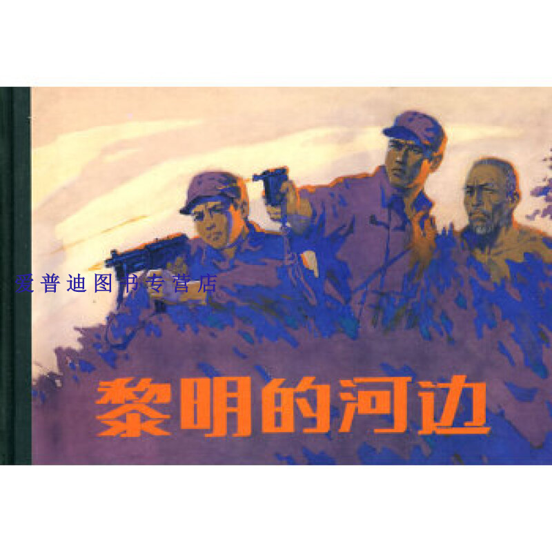 黎明的河边 小人书 峻青 顾炳鑫  绘【正版图书,放心购买】