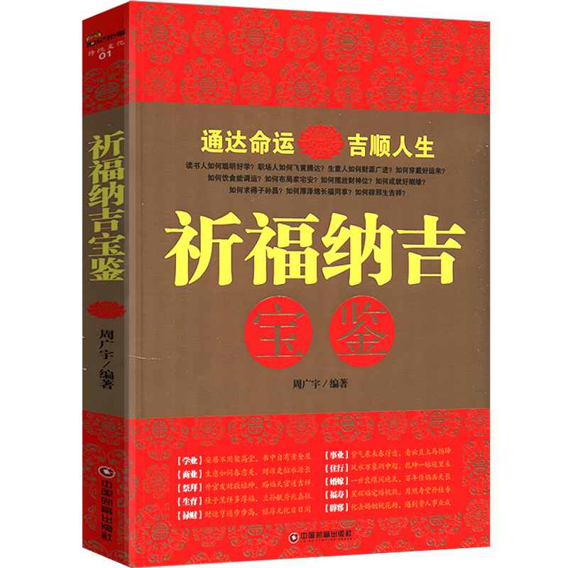 【包邮】祈福纳吉宝鉴
