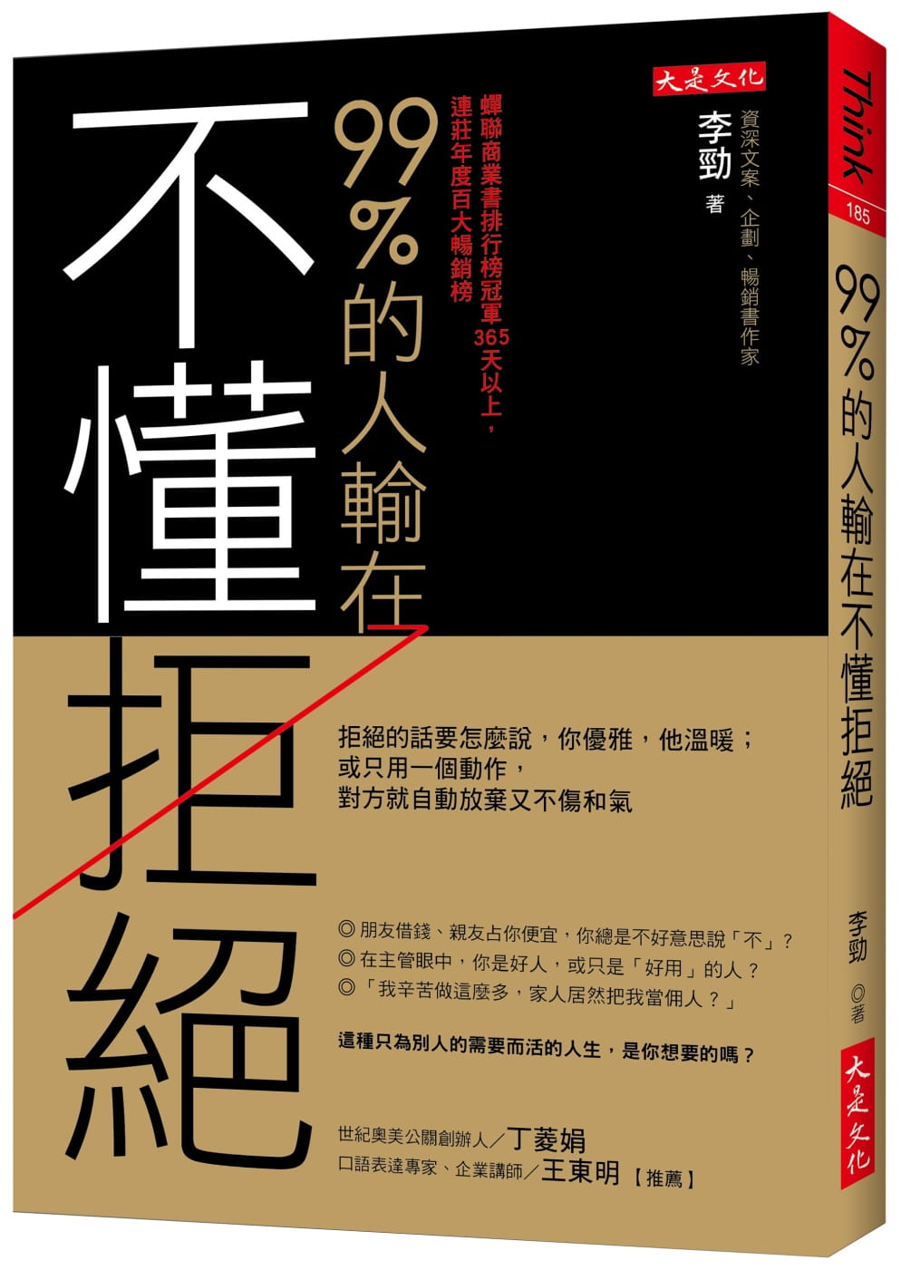 现货 李劲99%的人输在不懂拒绝：拒绝的话要怎么说，你优雅，他温暖；或只用一个动作，