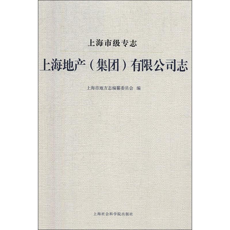 上海地产(集团)有限公司志