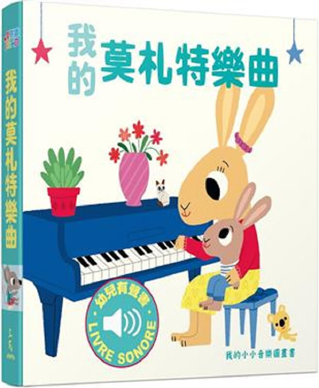 我的莫札特乐曲：我的小小音乐图画书 港台原版 玛莉咏 毕耶(Marion Billet)