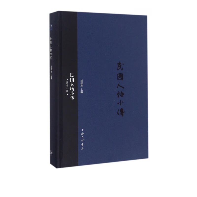 民国人物小传(17)(精)
