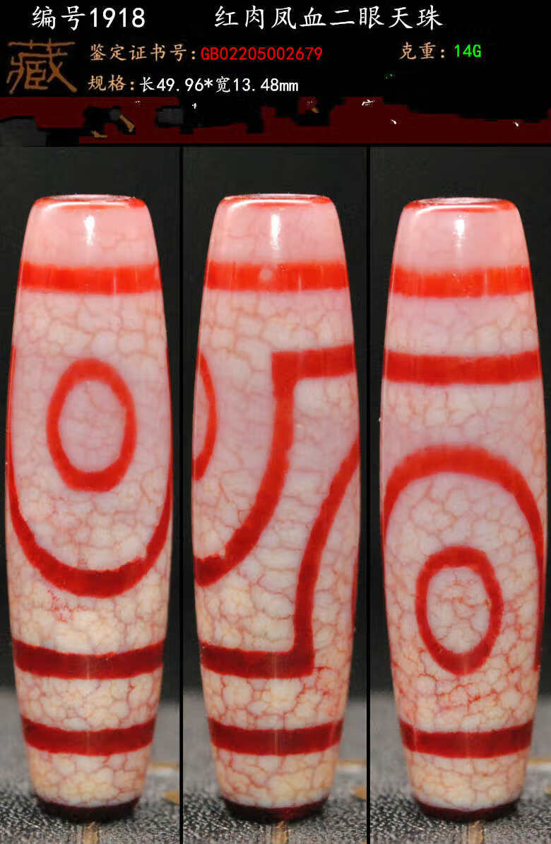 编号1918红肉凤血二眼天珠
