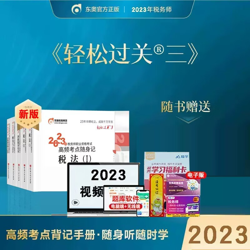 【新版现货】 东奥2023新版注册税务师