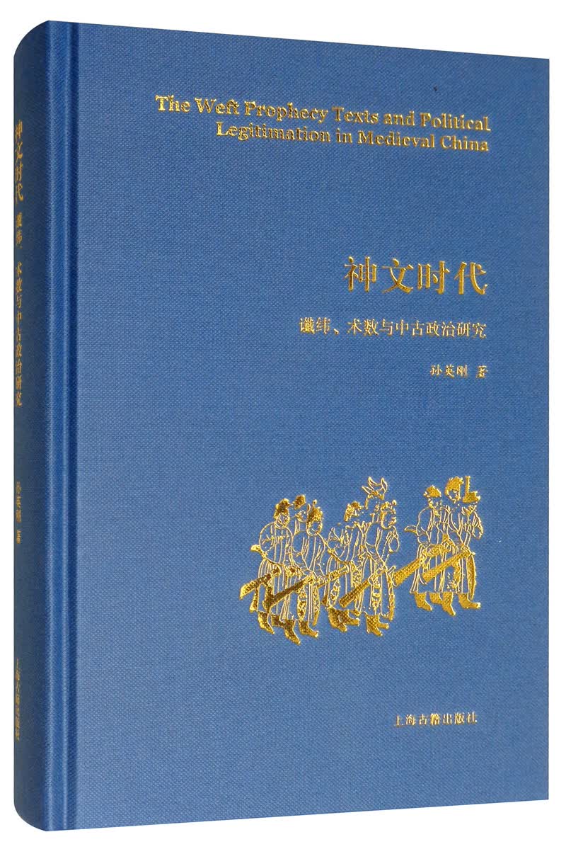神文时代：谶纬、术数与中古政治研究