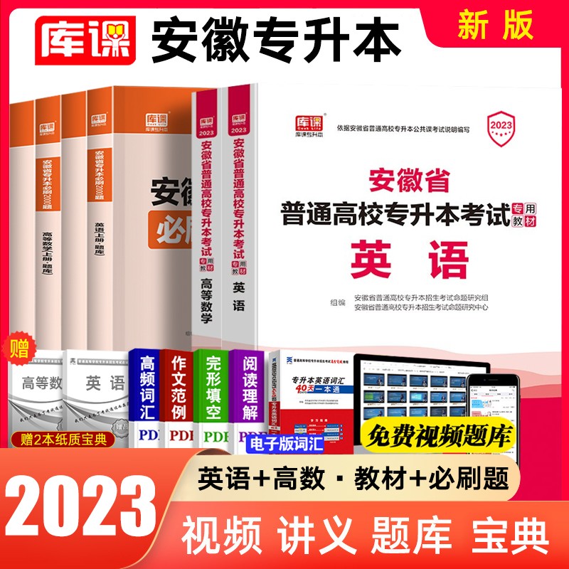 库课2023 安徽专升本教材 天一小红本 安徽专升本英语高数大学语文 考前模拟冲刺试卷在校生专升本专插本专接本统招考试 【英语+高数】教材+必刷题 赠宝典
