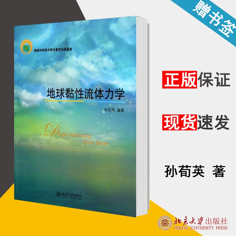 包邮 地球黏性流体力学 孙荀英 北京大学出版社
