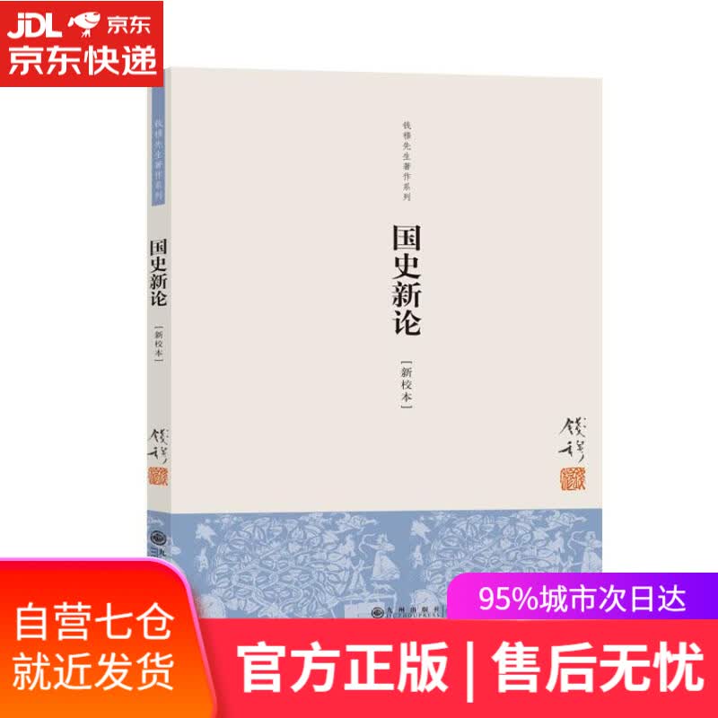 【新华书店】国史新论 钱穆著 九州出版社
