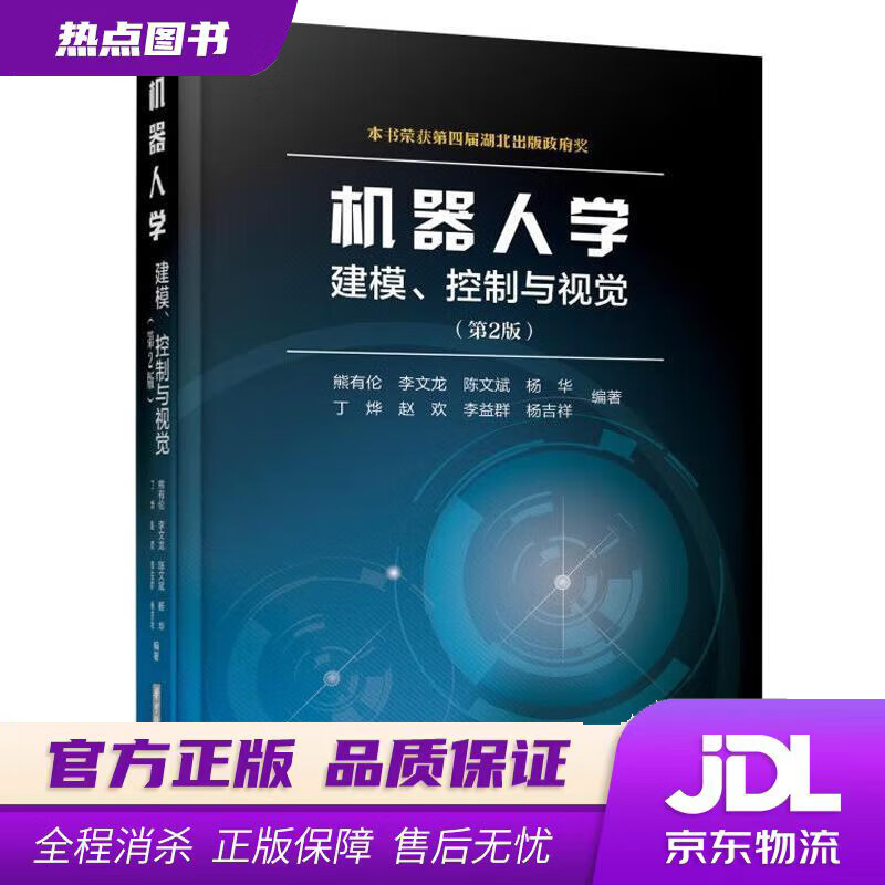 【新华书店】机器人学：建模、控制与视觉（第2版） 熊有伦,等 华中科技大学出版社