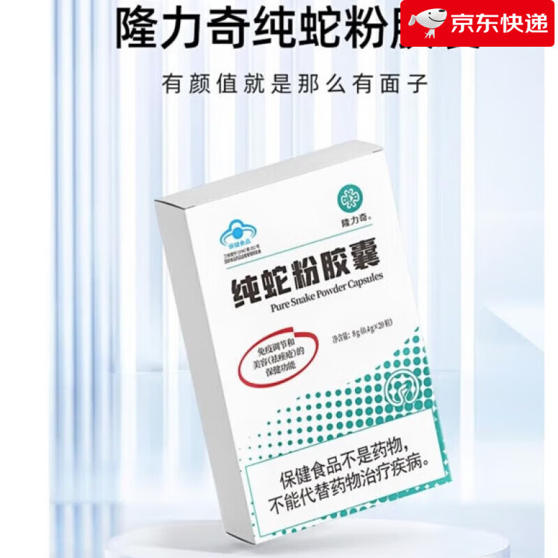 【药房直售】隆力奇牌纯蛇粉胶囊 调节美容闭口粉刺祛痤疮 免疫力调节