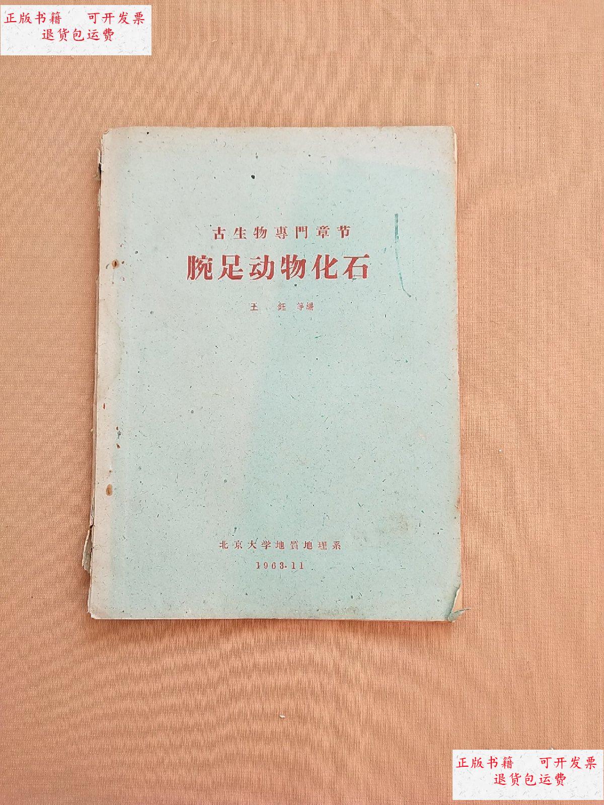 【二手9成新】古生物专门章节 腕足动物化石 /王钰 北京大学地质地理