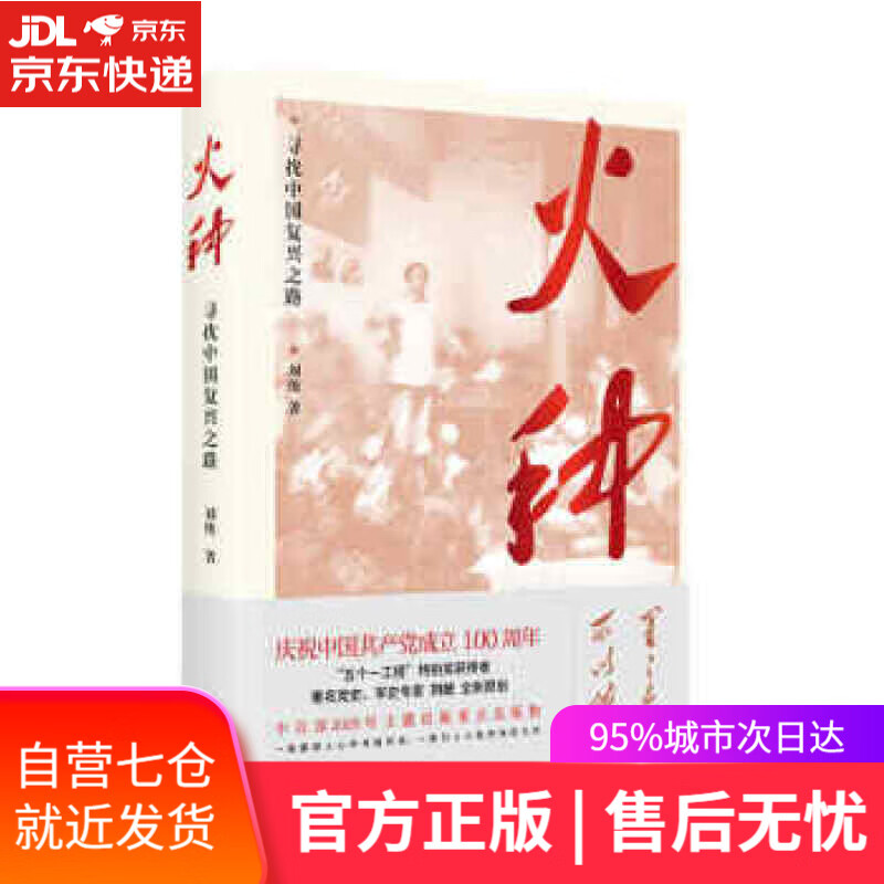 【新华书店】火种—寻找中国复兴之路 刘统 著 上海人民出版社