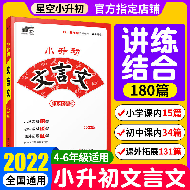 2022星空教育名校直通车 小升初文言文180篇部编版统编版全套专项阅读与训练小学语文四五六年级阅读强化小古文专项训练素材 图书